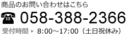商品のお問い合わせ、サンプル依頼受付中!058-388-2366 8:00~17:00(土日祝休み)